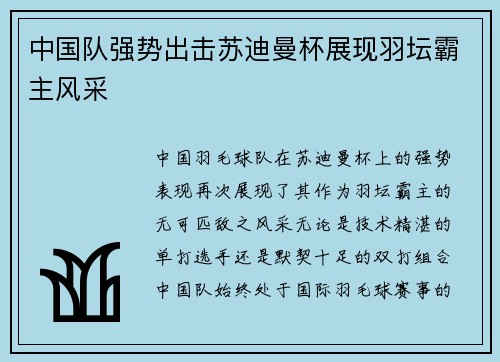 中国队强势出击苏迪曼杯展现羽坛霸主风采 中国队强势出击苏迪曼杯展现羽坛霸主风采