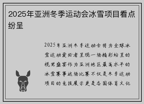 2025年亚洲冬季运动会冰雪项目看点纷呈 2025年亚洲冬季运动会冰雪项目看点纷呈