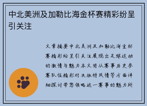 中北美洲及加勒比海金杯赛精彩纷呈引关注 中北美洲及加勒比海金杯赛精彩纷呈引关注