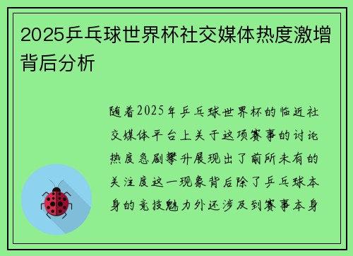 2025乒乓球世界杯社交媒体热度激增背后分析 2025乒乓球世界杯社交媒体热度激增背后分析