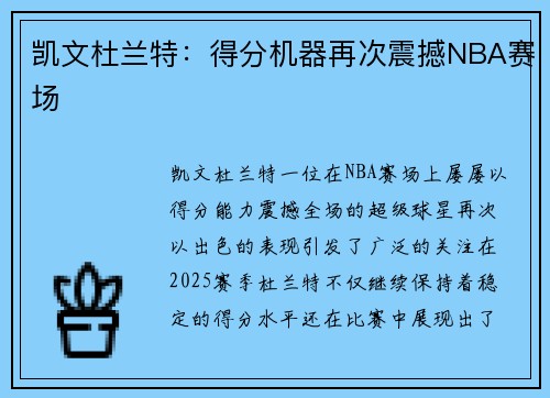 凯文杜兰特:得分机器再次震撼NBA赛场 凯文杜兰特:得分机器再次震撼NBA赛场