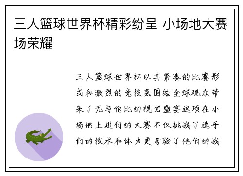 三人篮球世界杯精彩纷呈 小场地大赛场荣耀 三人篮球世界杯精彩纷呈 小场地大赛场荣耀