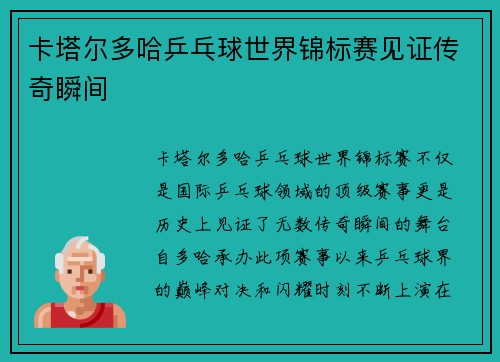 卡塔尔多哈乒乓球世界锦标赛见证传奇瞬间