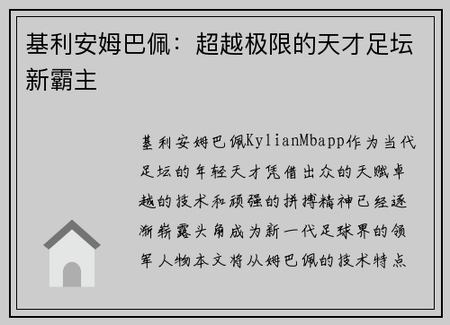 基利安姆巴佩：超越极限的天才足坛新霸主