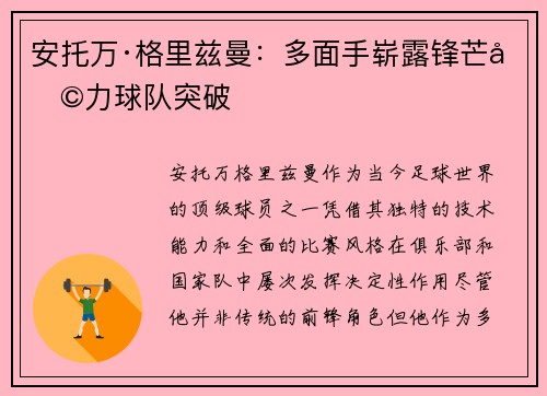 安托万·格里兹曼：多面手崭露锋芒助力球队突破
