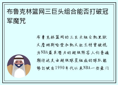 布鲁克林篮网三巨头组合能否打破冠军魔咒