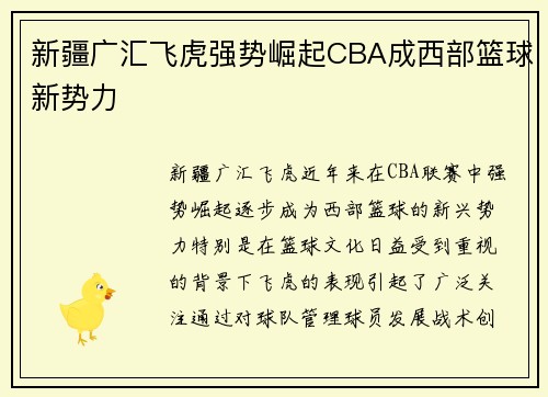 新疆广汇飞虎强势崛起CBA成西部篮球新势力 新疆广汇飞虎强势崛起CBA成西部篮球新势力