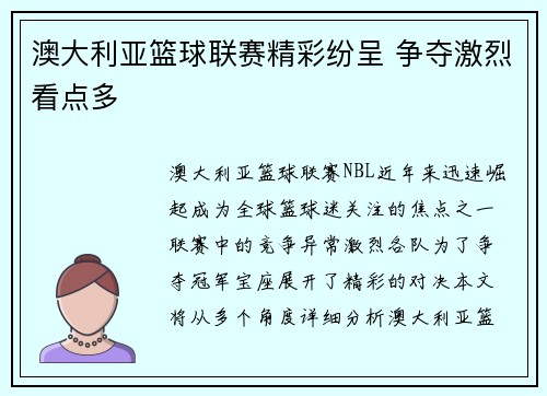 澳大利亚篮球联赛精彩纷呈 争夺激烈看点多 澳大利亚篮球联赛精彩纷呈 争夺激烈看点多