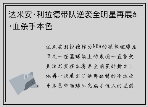 达米安·利拉德带队逆袭全明星再展冷血杀手本色