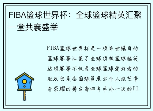 FIBA篮球世界杯:全球篮球精英汇聚一堂共襄盛举 FIBA篮球世界杯:全球篮球精英汇聚一堂共襄盛举