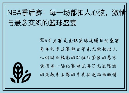 NBA季后赛：每一场都扣人心弦，激情与悬念交织的篮球盛宴