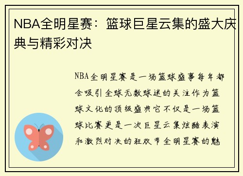 NBA全明星赛：篮球巨星云集的盛大庆典与精彩对决
