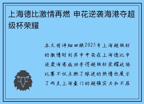 上海德比激情再燃 申花逆袭海港夺超级杯荣耀