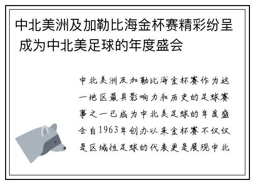 中北美洲及加勒比海金杯赛精彩纷呈 成为中北美足球的年度盛会