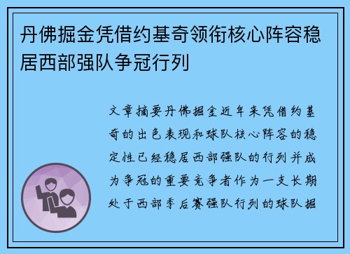 丹佛掘金凭借约基奇领衔核心阵容稳居西部强队争冠行列