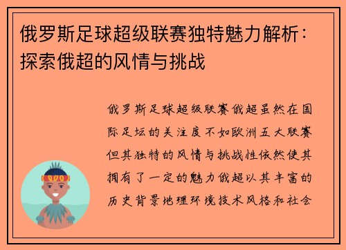 俄罗斯足球超级联赛独特魅力解析:探索俄超的风情与挑战 俄罗斯足球超级联赛独特魅力解析:探索俄超的风情与挑战