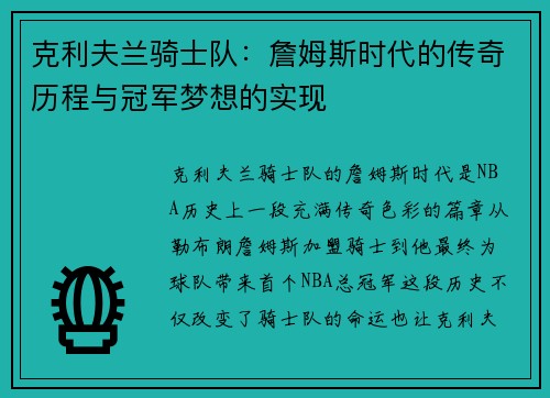 克利夫兰骑士队：詹姆斯时代的传奇历程与冠军梦想的实现