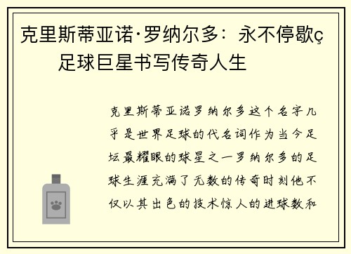 克里斯蒂亚诺·罗纳尔多:永不停歇的足球巨星书写传奇人生 克里斯蒂亚诺·罗纳尔多:永不停歇的足球巨星书写传奇人生