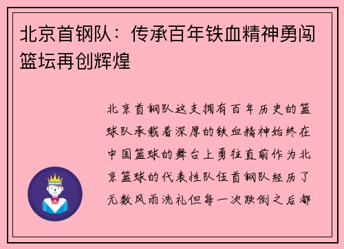 北京首钢队:传承百年铁血精神勇闯篮坛再创辉煌 北京首钢队:传承百年铁血精神勇闯篮坛再创辉煌