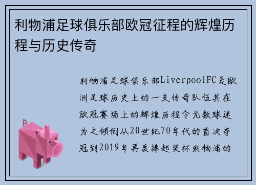 利物浦足球俱乐部欧冠征程的辉煌历程与历史传奇