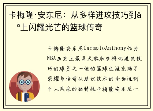 卡梅隆·安东尼:从多样进攻技巧到场上闪耀光芒的篮球传奇 卡梅隆·安东尼:从多样进攻技巧到场上闪耀光芒的篮球传奇