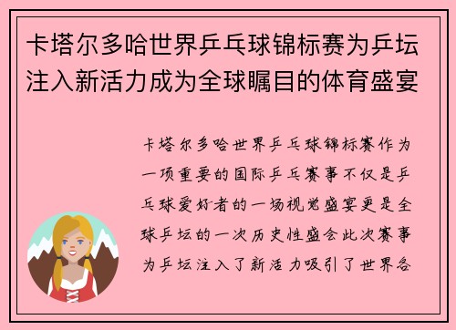 卡塔尔多哈世界乒乓球锦标赛为乒坛注入新活力成为全球瞩目的体育盛宴 卡塔尔多哈世界乒乓球锦标赛为乒坛注入新活力成为全球瞩目的体育盛宴