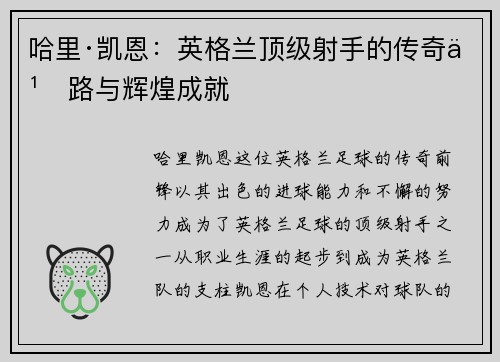 哈里·凯恩:英格兰顶级射手的传奇之路与辉煌成就 哈里·凯恩:英格兰顶级射手的传奇之路与辉煌成就