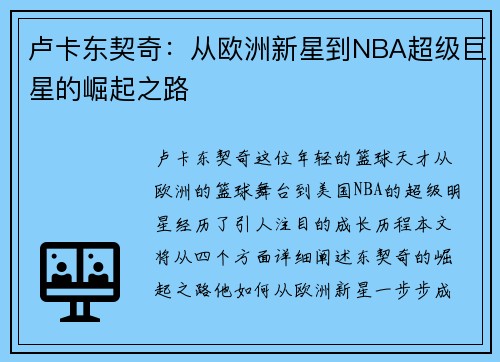 卢卡东契奇:从欧洲新星到NBA超级巨星的崛起之路 卢卡东契奇:从欧洲新星到NBA超级巨星的崛起之路