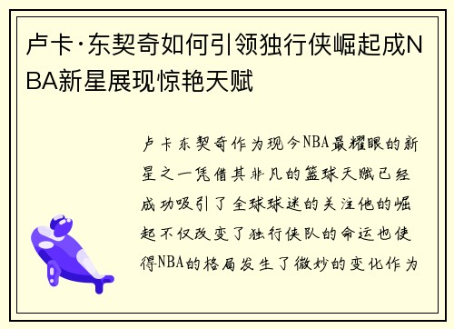 卢卡·东契奇如何引领独行侠崛起成NBA新星展现惊艳天赋 卢卡·东契奇如何引领独行侠崛起成NBA新星展现惊艳天赋