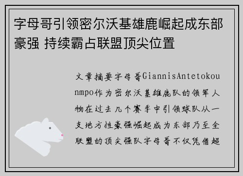 字母哥引领密尔沃基雄鹿崛起成东部豪强 持续霸占联盟顶尖位置