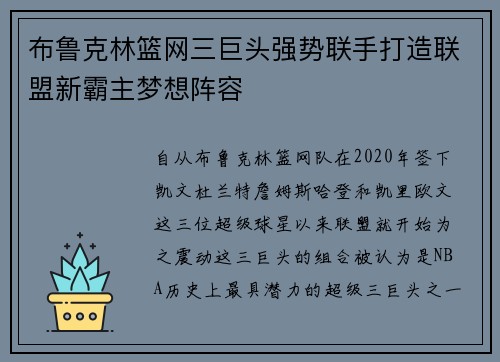 布鲁克林篮网三巨头强势联手打造联盟新霸主梦想阵容
