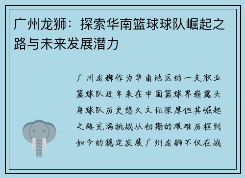 广州龙狮：探索华南篮球球队崛起之路与未来发展潜力
