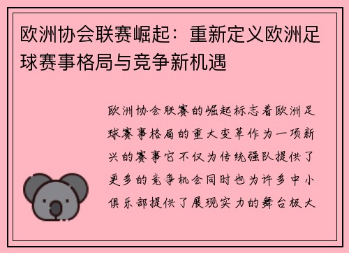 欧洲协会联赛崛起：重新定义欧洲足球赛事格局与竞争新机遇