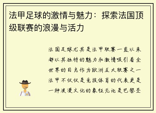 法甲足球的激情与魅力：探索法国顶级联赛的浪漫与活力