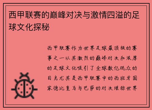 西甲联赛的巅峰对决与激情四溢的足球文化探秘