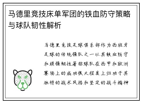 马德里竞技床单军团的铁血防守策略与球队韧性解析