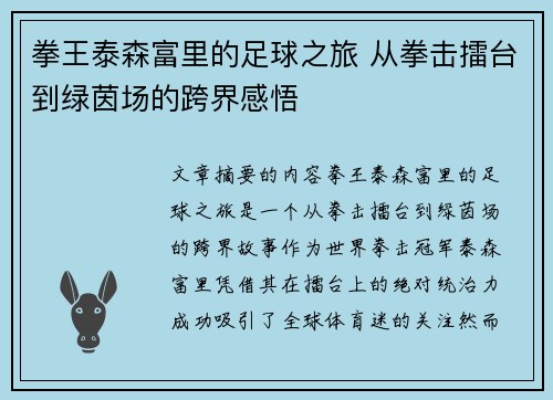 拳王泰森富里的足球之旅 从拳击擂台到绿茵场的跨界感悟