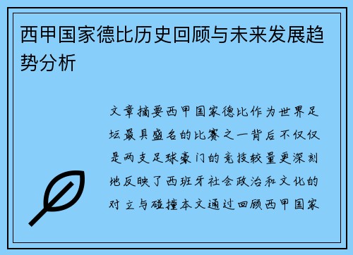 西甲国家德比历史回顾与未来发展趋势分析