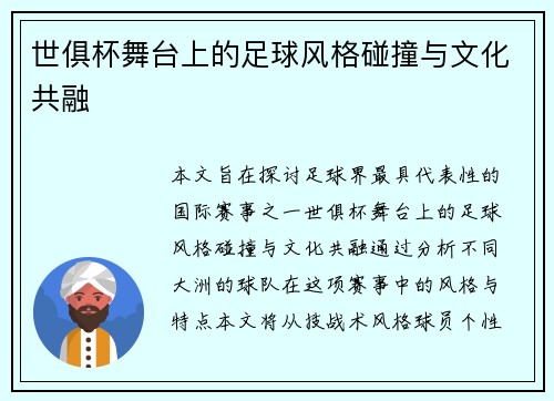 世俱杯舞台上的足球风格碰撞与文化共融 世俱杯舞台上的足球风格碰撞与文化共融