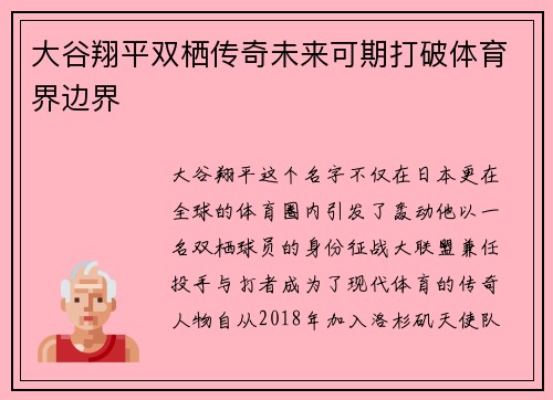大谷翔平双栖传奇未来可期打破体育界边界 大谷翔平双栖传奇未来可期打破体育界边界