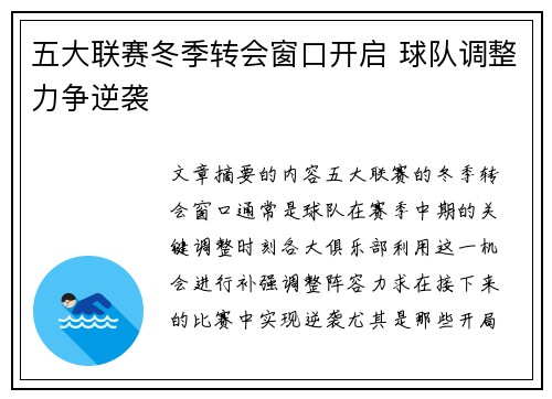 五大联赛冬季转会窗口开启 球队调整力争逆袭 五大联赛冬季转会窗口开启 球队调整力争逆袭