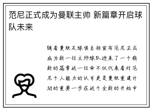 范尼正式成为曼联主帅 新篇章开启球队未来