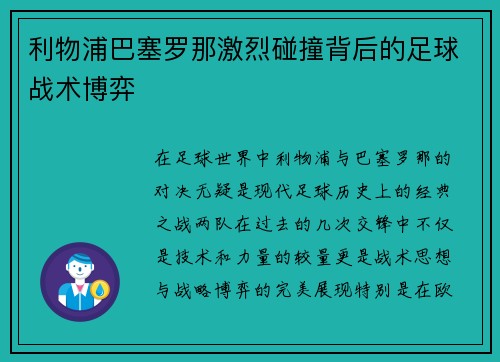 利物浦巴塞罗那激烈碰撞背后的足球战术博弈 利物浦巴塞罗那激烈碰撞背后的足球战术博弈