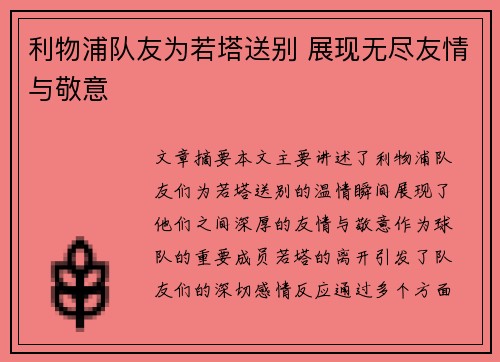 利物浦队友为若塔送别 展现无尽友情与敬意