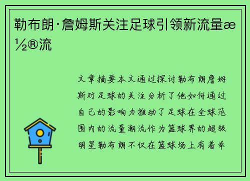 勒布朗·詹姆斯关注足球引领新流量潮流 勒布朗·詹姆斯关注足球引领新流量潮流