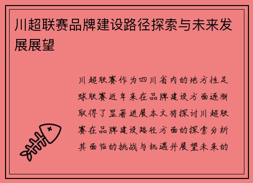 川超联赛品牌建设路径探索与未来发展展望 川超联赛品牌建设路径探索与未来发展展望