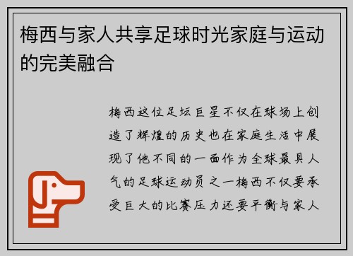 梅西与家人共享足球时光家庭与运动的完美融合