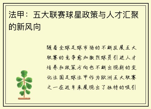 法甲:五大联赛球星政策与人才汇聚的新风向 法甲:五大联赛球星政策与人才汇聚的新风向