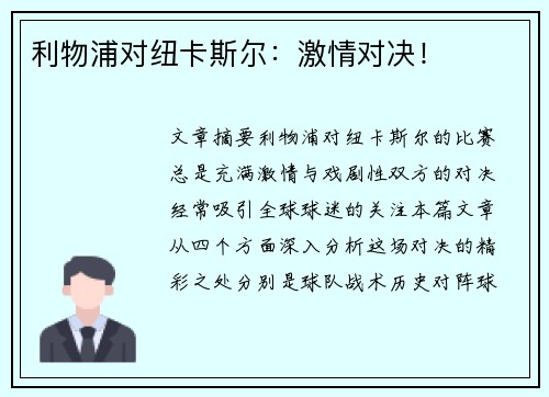 利物浦对纽卡斯尔：激情对决！