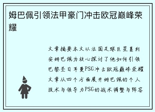 姆巴佩引领法甲豪门冲击欧冠巅峰荣耀 姆巴佩引领法甲豪门冲击欧冠巅峰荣耀